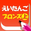 50単語無料◆英語知育アプリ「パパドリル＋プラス えいたんご・ブロンズ上巻」