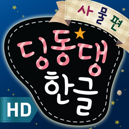 딩동댕 한글-사물편 for iPad icon