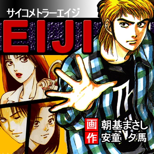 サイコメトラーEIJI　