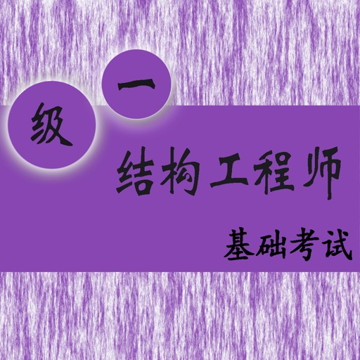 一级结构工程师基础考试题 icon