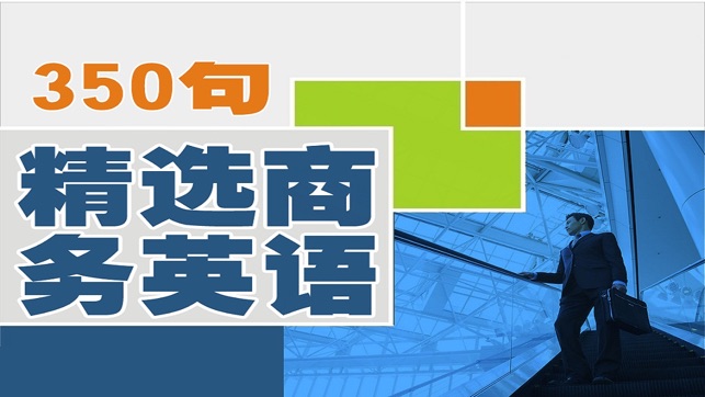 350句 精選 商務 英語(圖1)-速報App