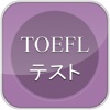 TOEFLテストの高周波英単語