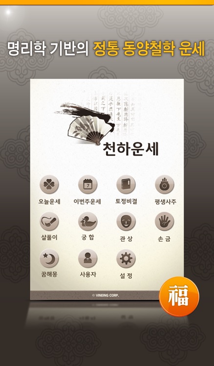천하운세 - 운세 사주 토정비결 궁합 꿈해몽 관상 손금 월별운