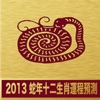 2013 蛇年十二生肖運程預測