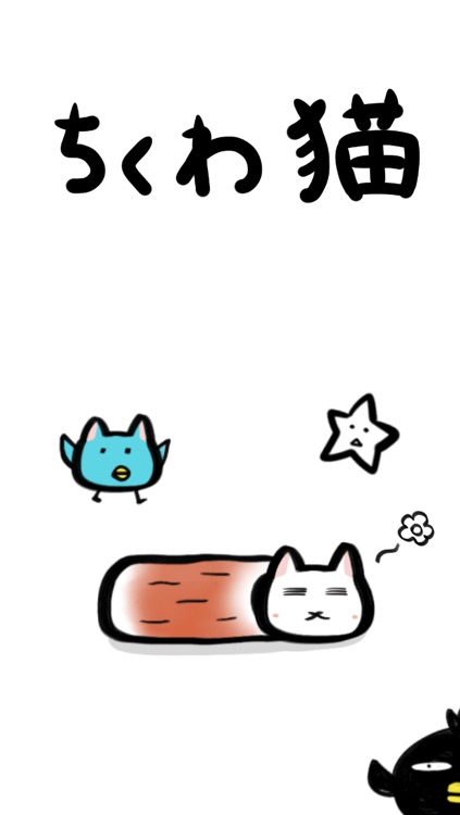 ちくわ猫 超シュールでかわいい新感覚 無料にゃんこゲーム By Usaya Co Ltd