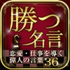 勝つ名言 恋愛・仕事を導く偉人の言葉36