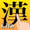 手書き日本語Lite | Hand Writing Japanese Lite