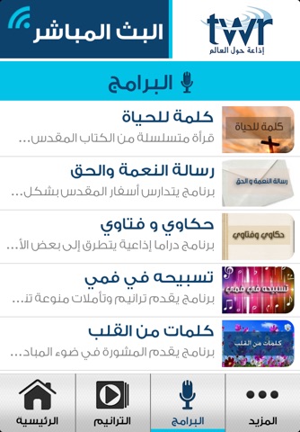 TWR Arabi‪c screenshot 2