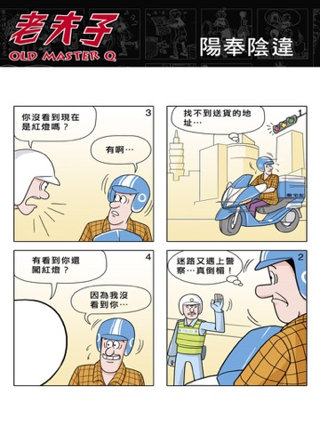 老夫子精選漫畫(OLD MASTER Q Comics)(iPad版) screenshot 3