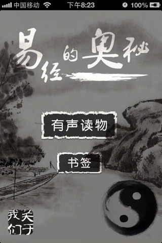 易经的奥秘【周易揭秘】 screenshot 2