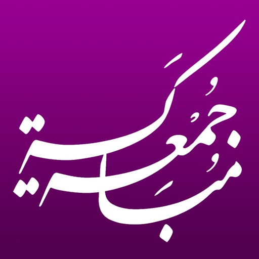 جمعة مباركة icon