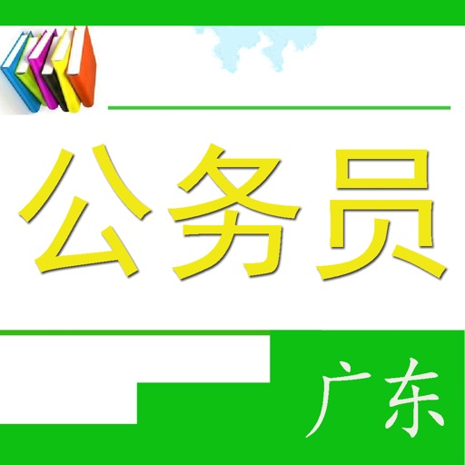 广东公务员考试题 icon