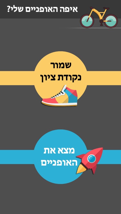 איפה האופניים שלי?