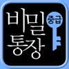 언니의 비밀통장:중급