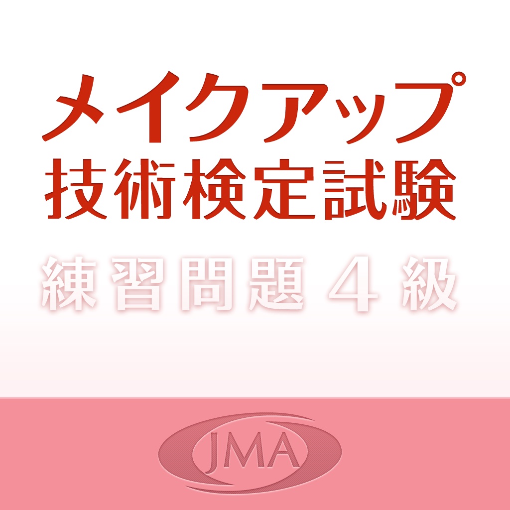 JMAメイクアップ技術検定試験 ４級練習問題 icon