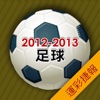 運彩捷報-2012-2013足球