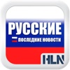 Русские Последние Новости