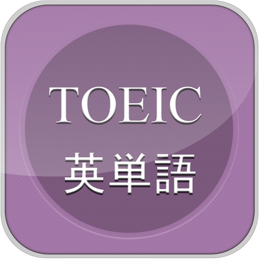 TOEICの高周波英単語 600語  TOEIC Examination high frequency English words iOS App