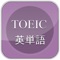 TOEICの高周波英単語 600語  TOEIC Examination high frequency English words