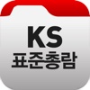 KS표준총람