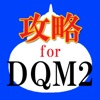 攻略掲示板 for DQM2