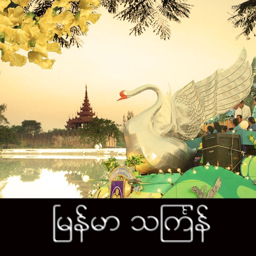 Myanmar Thingyan 2013 icon