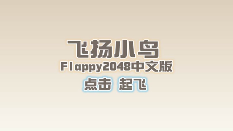 飞扬2048-Flappy2048中文无尽版