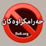 Get حەرامکراوەکان for iOS, iPhone, iPad Aso Report