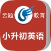 小升初英语 小升初英语