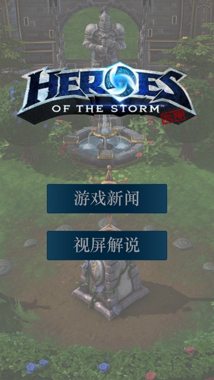 游戏攻略 for 风暴英雄(Heroes of Storm)