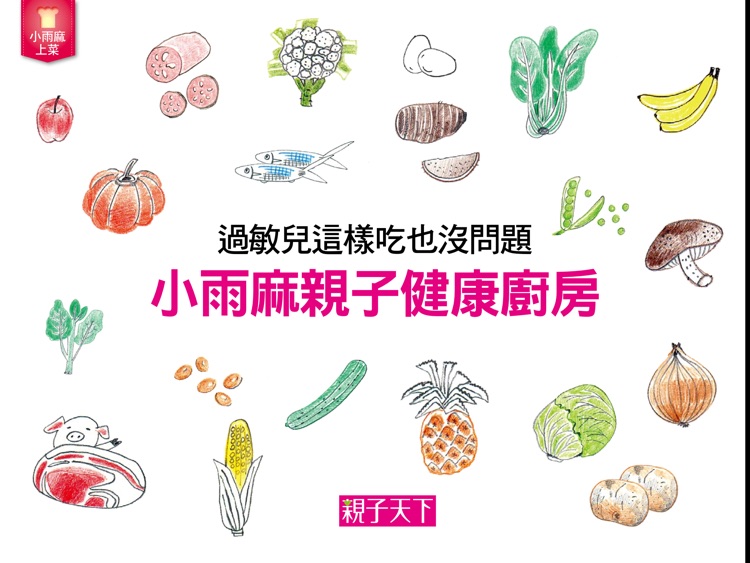 小雨麻親子健康廚房