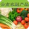 云南农副产品(Agricultural)
