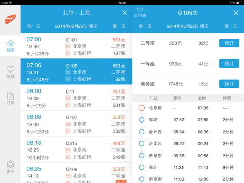 铁友火车票HD screenshot 2