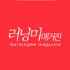 러닝미 매거진(Learningme Magazine)