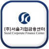(주)서울기업금융센터