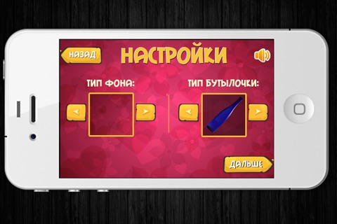 Бутылочка 2.0 screenshot 2