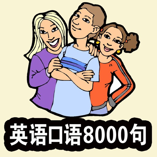 英语口语大全-8000句