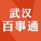 武汉百事通是一款集当地生活、资讯、旅游为一体的本地化手机客户端，展现城市生活、旅游观光、房产汽车，健康、当地资讯动态等相关信息。平台涉及11个频道， 包括资讯、旅游、购物、房产、美食及汽车等。