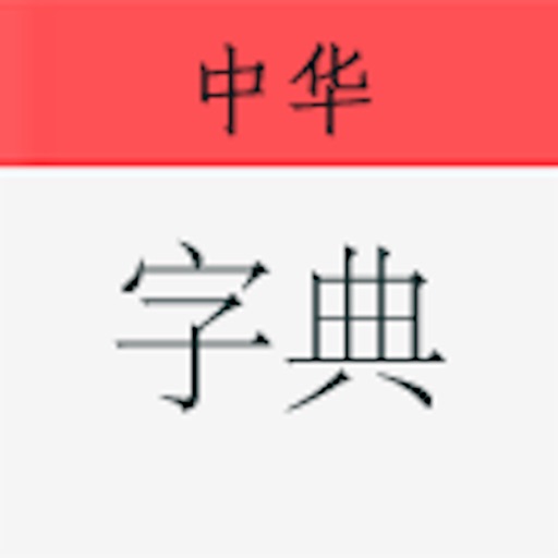 中华字典 学习汉语必备