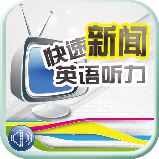 快速新闻英语听力(正版授权) icon