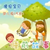 5岁幼儿睡前故事 - 早教幼教启蒙有声读物