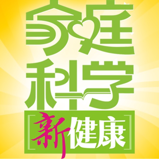 家庭科学·新健康 icon