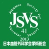 第41回 日本血管外科学会学術総会