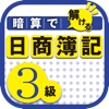 暗算で解ける日商簿記3級