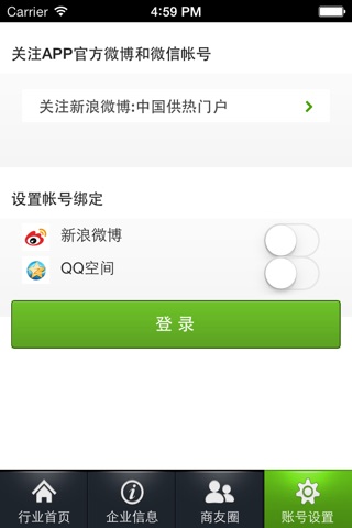 中国供热门户移动平台 screenshot 4