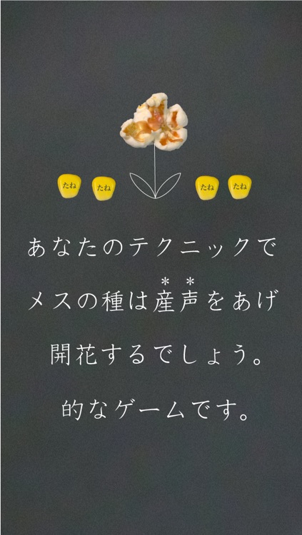 ぽんぽん　〜セクシーな声で産声をあげるとうもろこしの、無料の音ゲーム〜