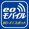 eoモバイル Wi-Fiスポット接続ツール（iOS4.0〜4.3.5対応版）