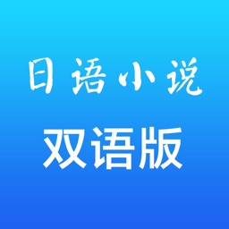 日语经典小说 - 中文日文双语对照版