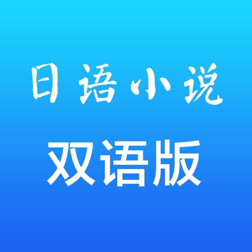日语经典小说 - 中文日文双语对照版 icon