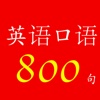 英语口语800句